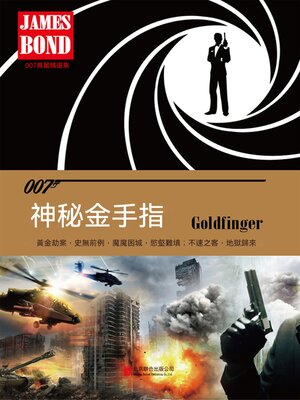 cover image of 神秘金手指（007諜海系列）